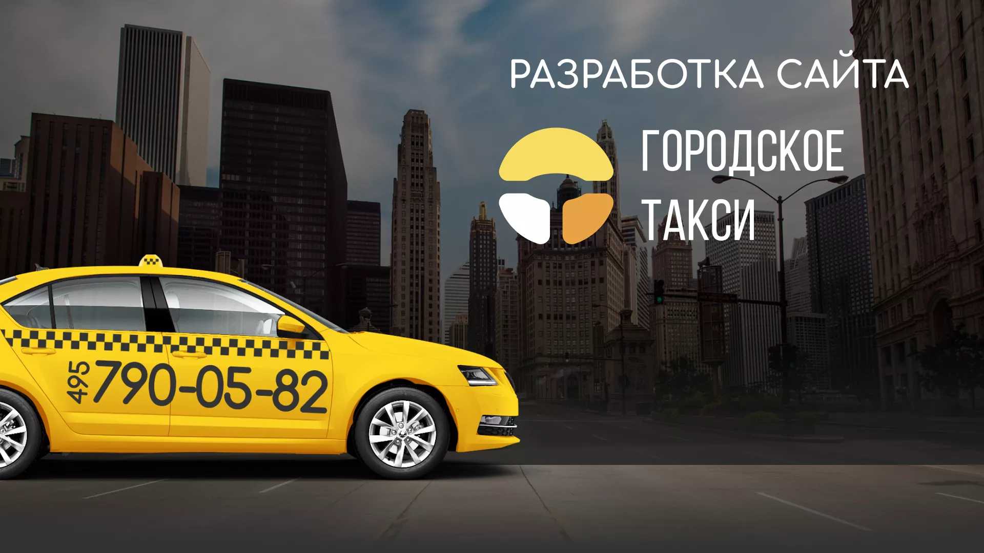Разработка сайта службы «Городского такси» в Ельне