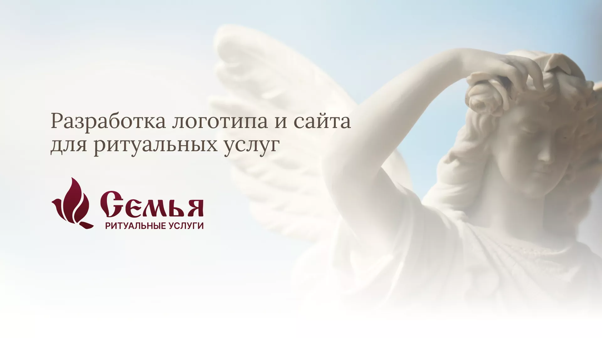 Разработка логотипа и сайта в Ельне ритуальных услуг «Семья»