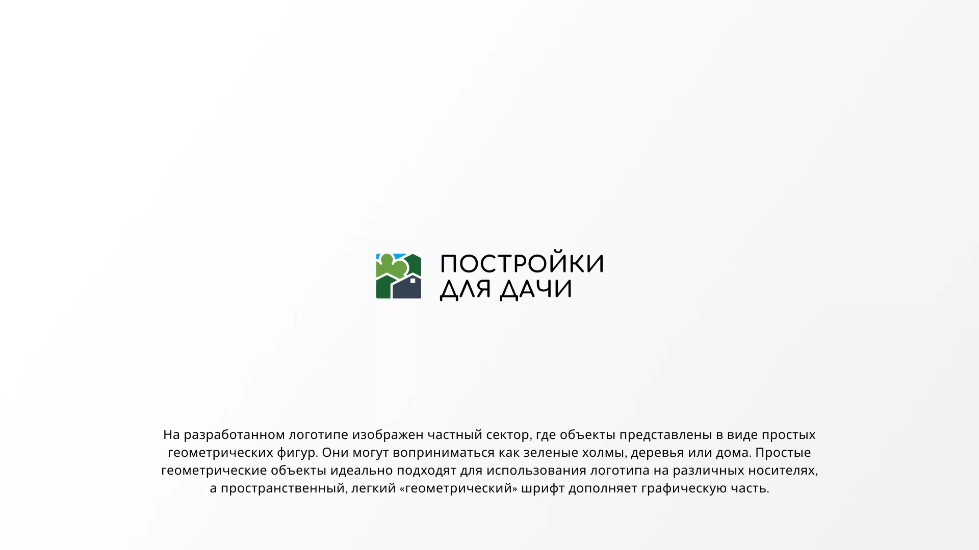 Разработка логотипа в Ельне для компании «Постройки для дачи»