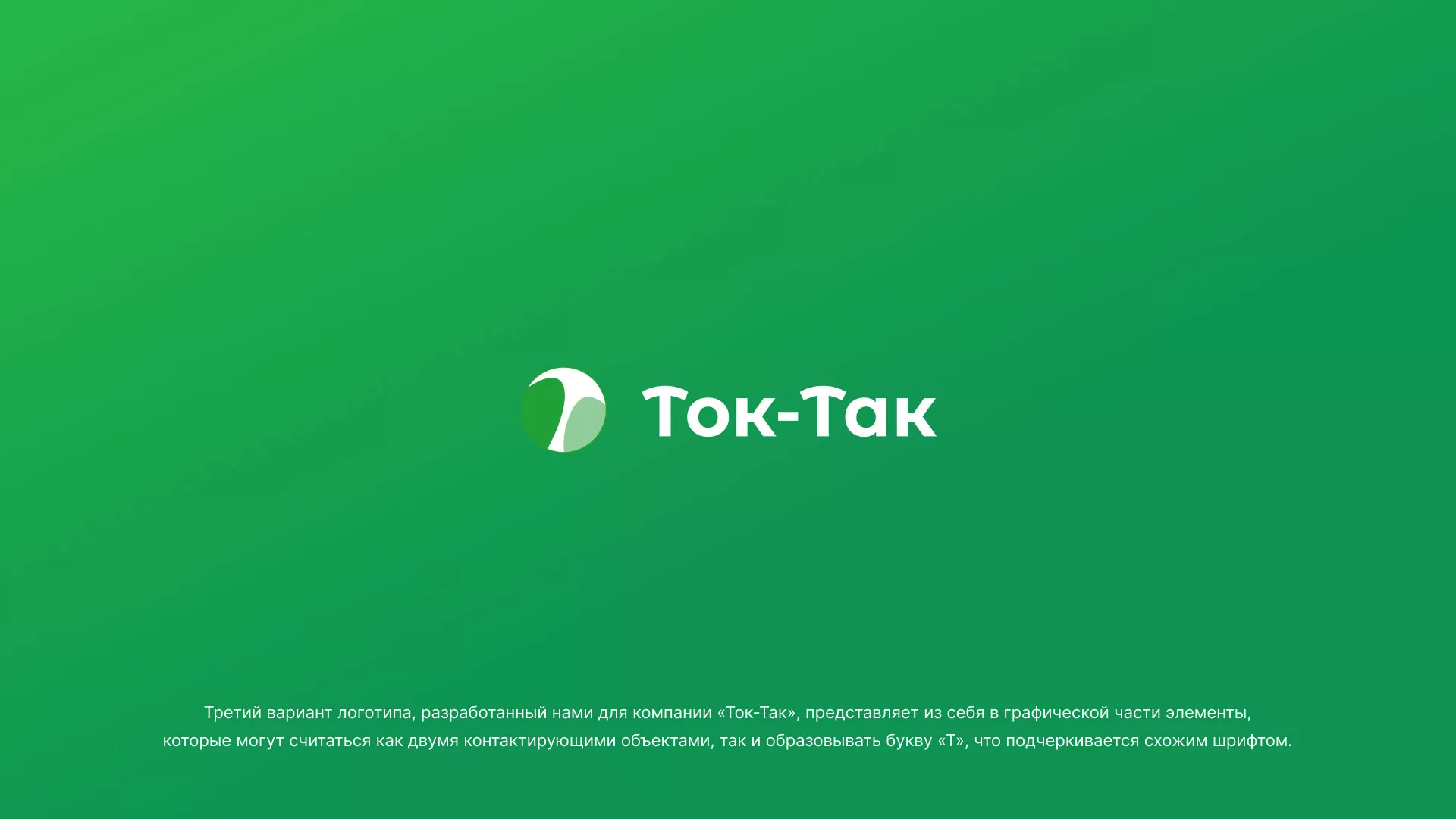 Разработка логотипа аутсорсинговой компании «Ток-Так» в Ельне