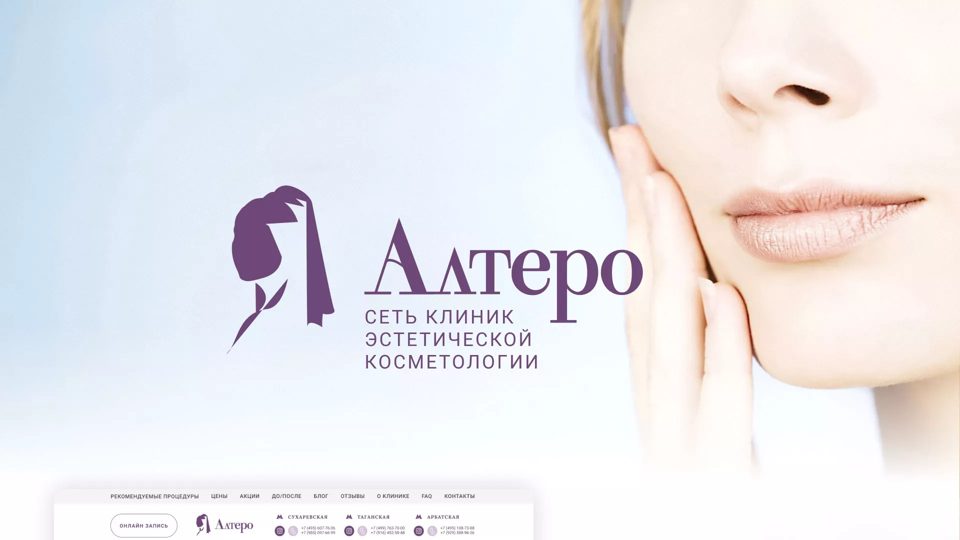 Создание сайта сети клиник эстетической косметологии «Алтеро» в Ельне