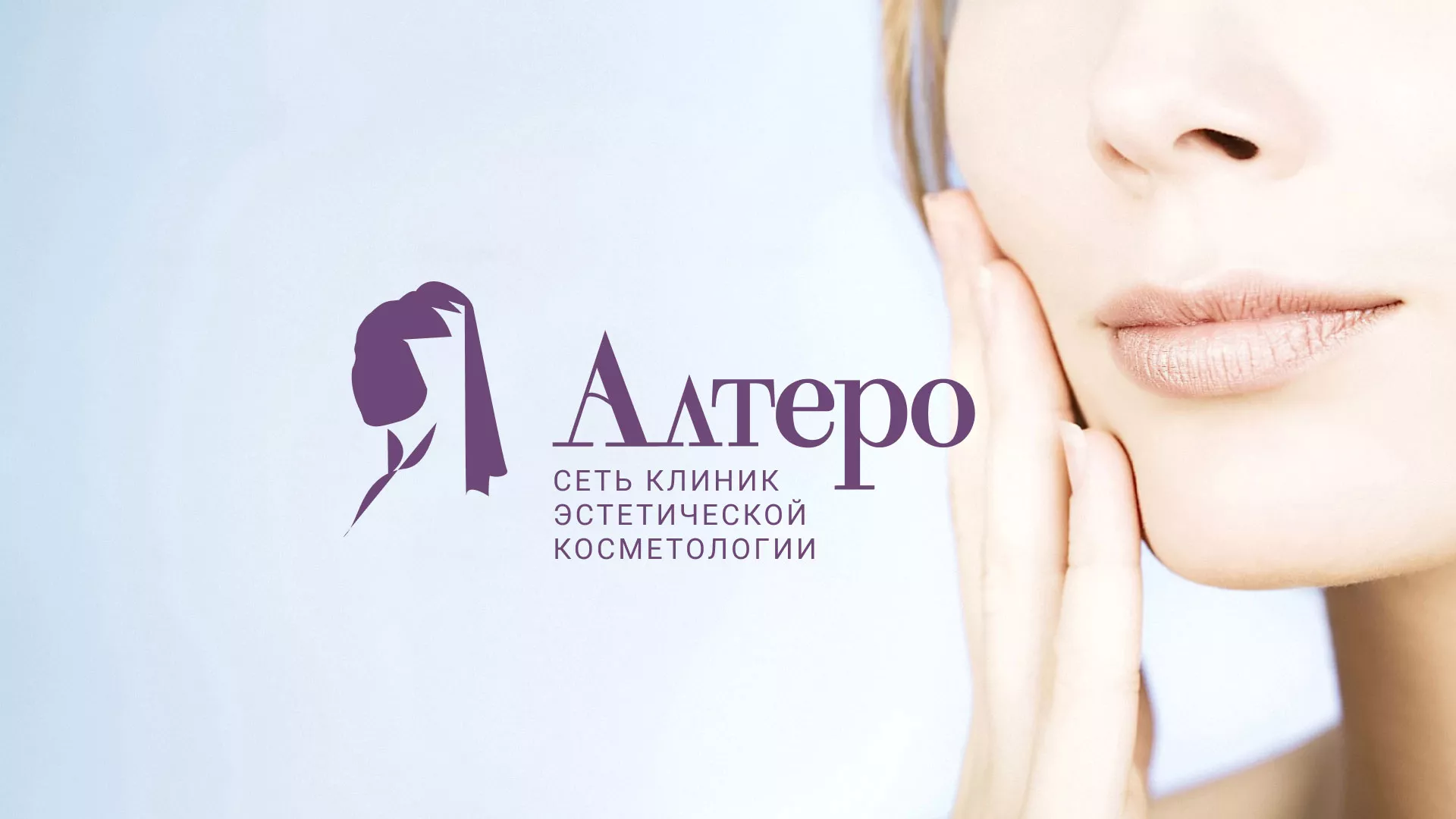 Создание сайта сети клиник эстетической косметологии «Алтеро» в Ельне