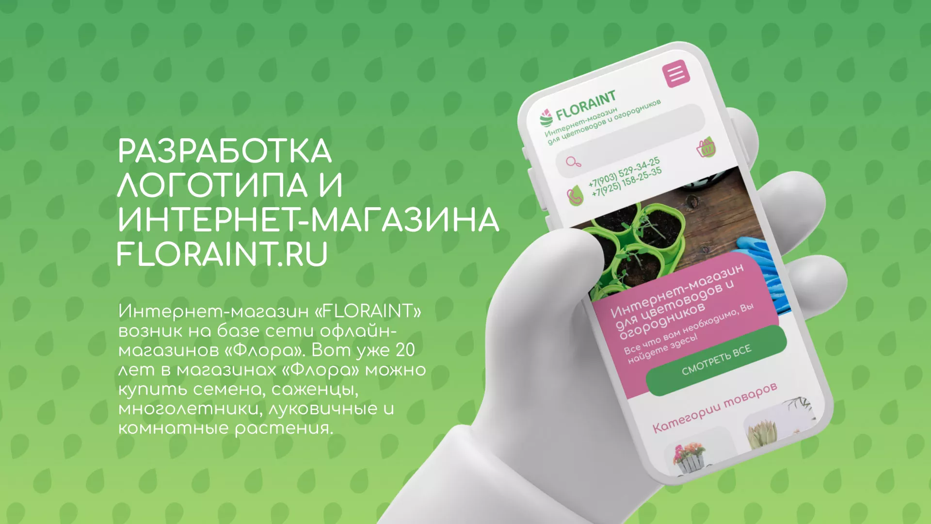 Создание логотипа и интернет-магазина «FLORAINT» в Ельне