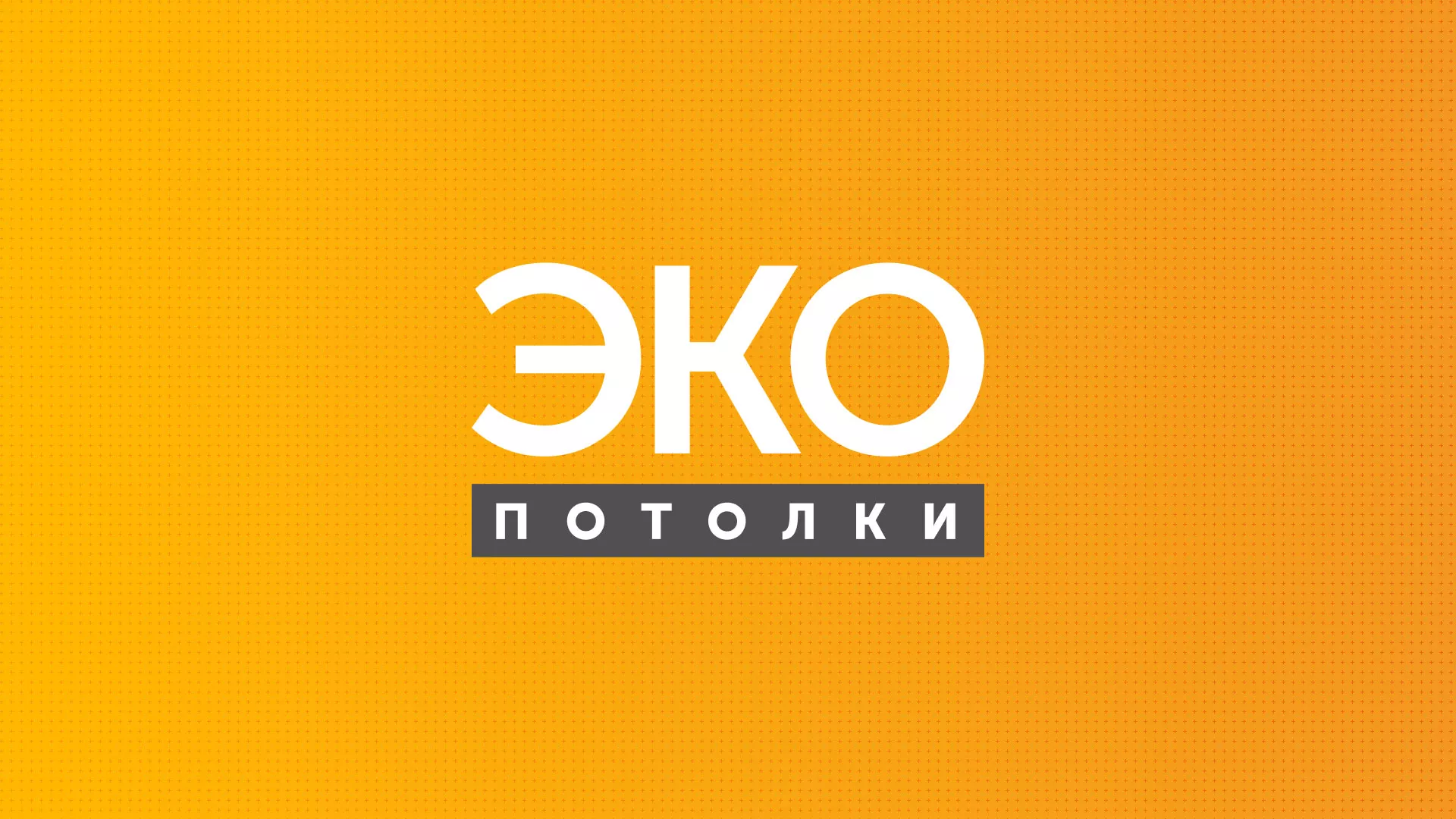 Разработка сайта по натяжным потолкам «Эко Потолки» в Ельне