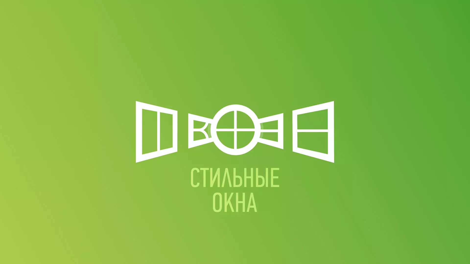 Разработка сайта по продаже пластиковых окон «Стильные окна» в Ельне