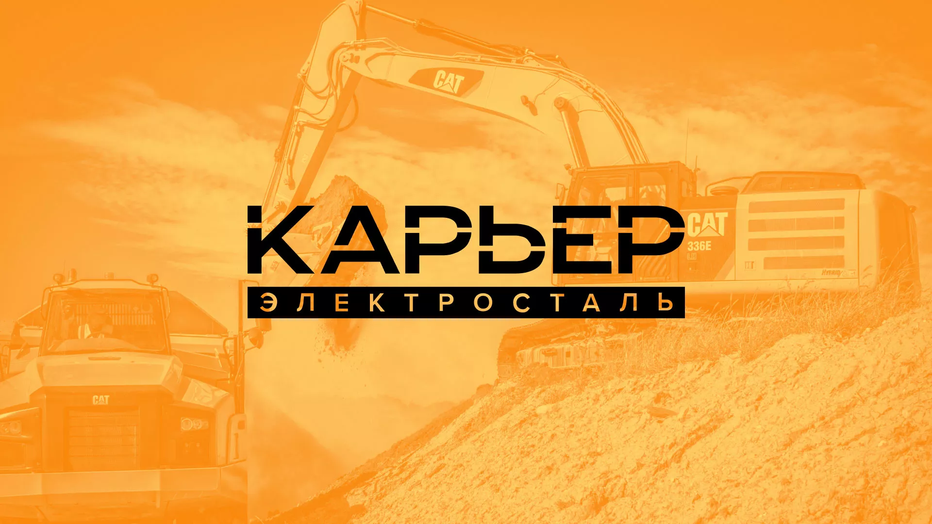 Разработка сайта по продаже нерудных материалов «Карьер» в Ельне