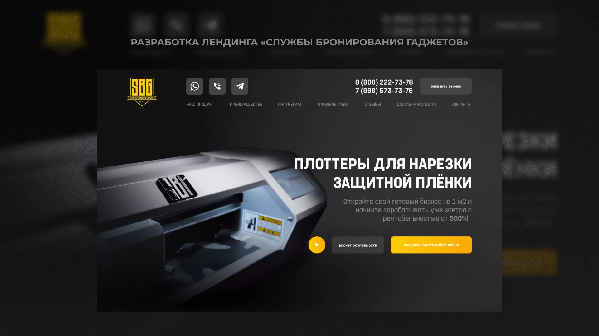 Разработка лендинга «Службы бронирования гаджетов» в Ельне