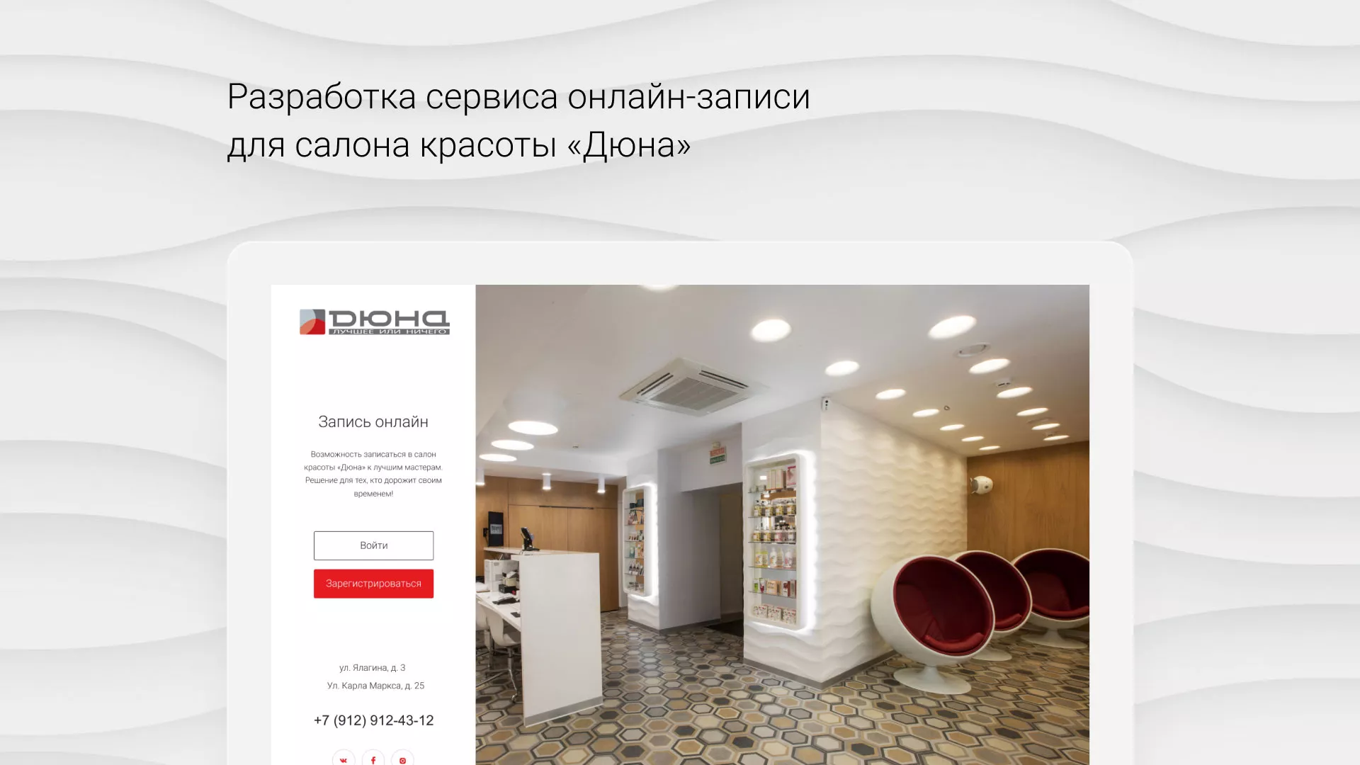 Разработка сервиса онлайн-записи для сети салонов красоты «ДЮНА» в Ельне
