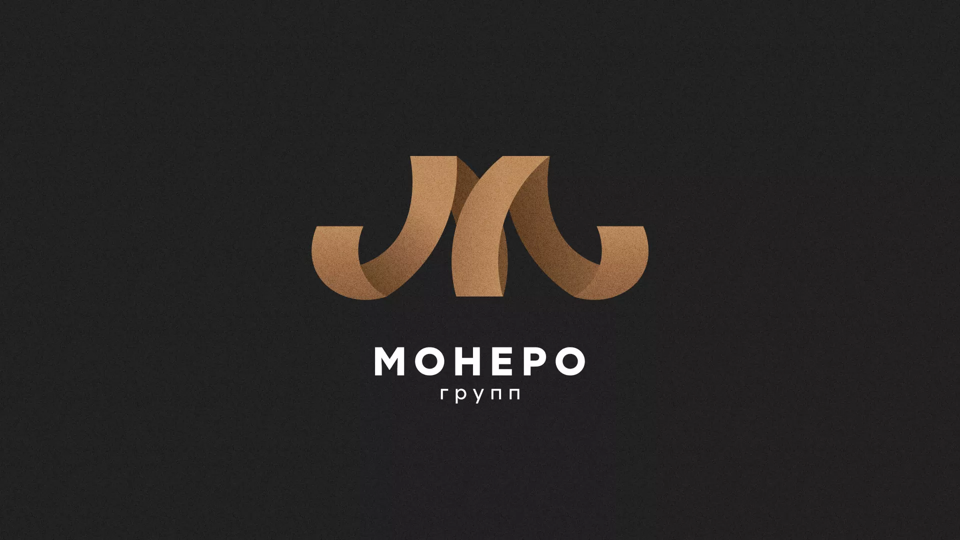 Разработка логотипа для компании «Монеро групп» в Ельне