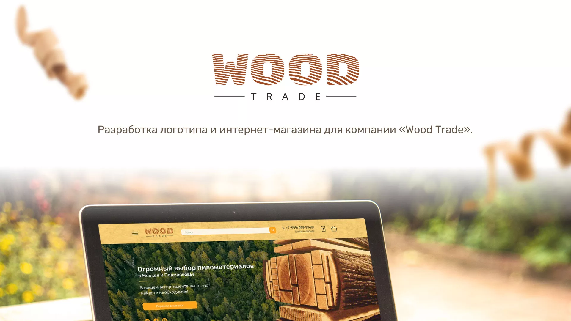 Разработка интернет-магазина компании «Wood Trade» в Ельне