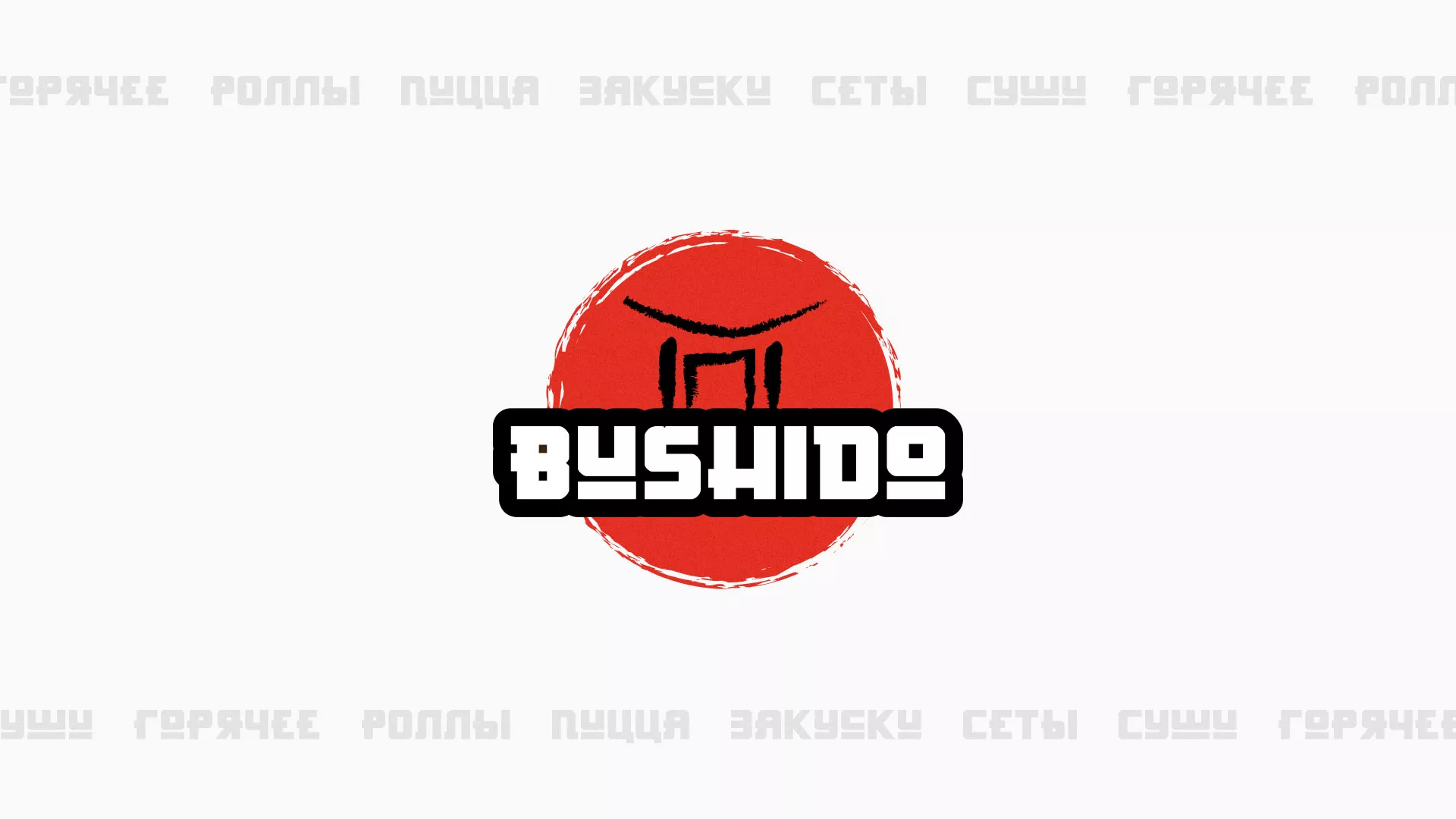 Разработка сайта для пиццерии «BUSHIDO» в Ельне