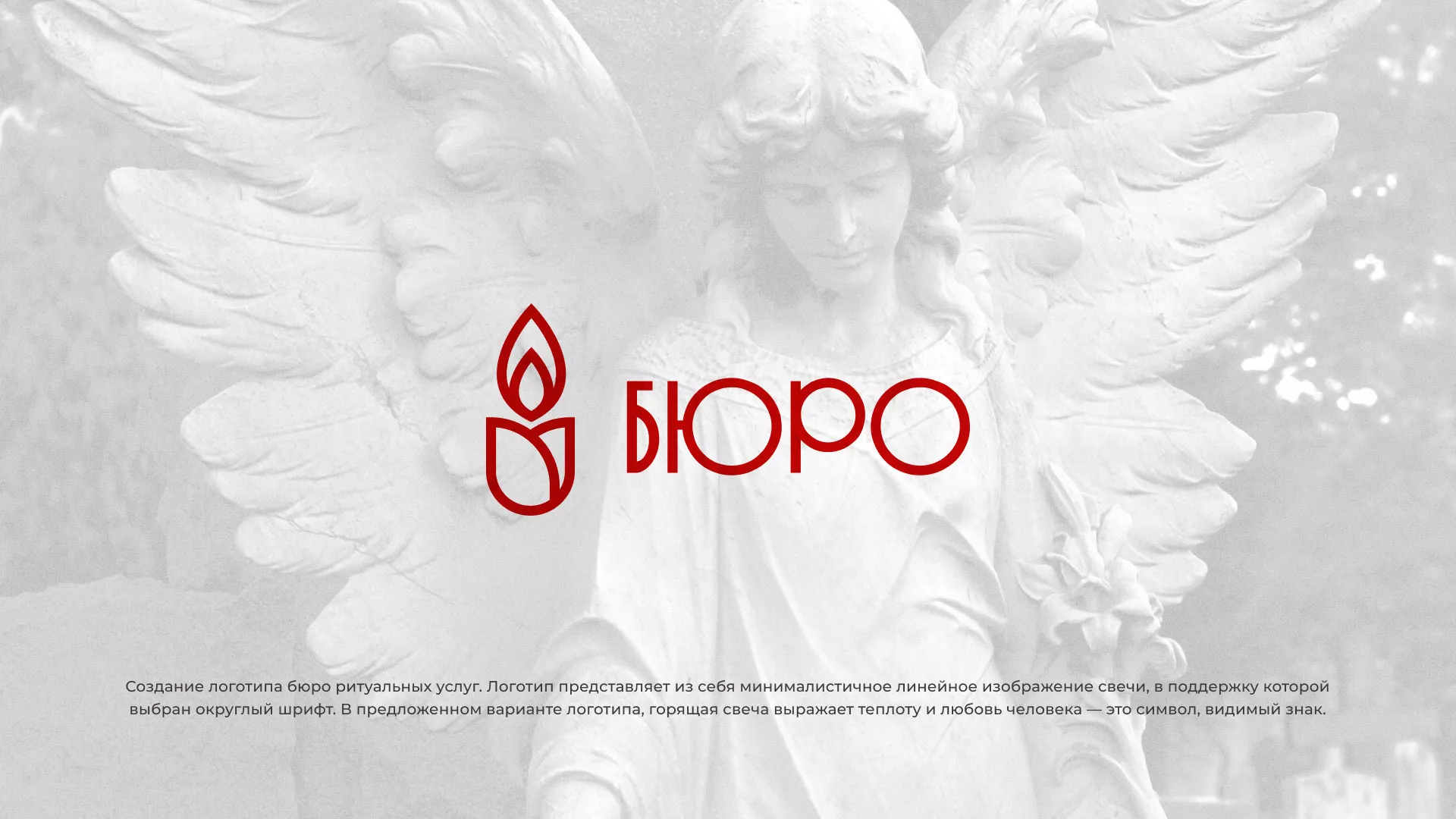 Создание логотипа бюро ритуальных услуг в Ельне