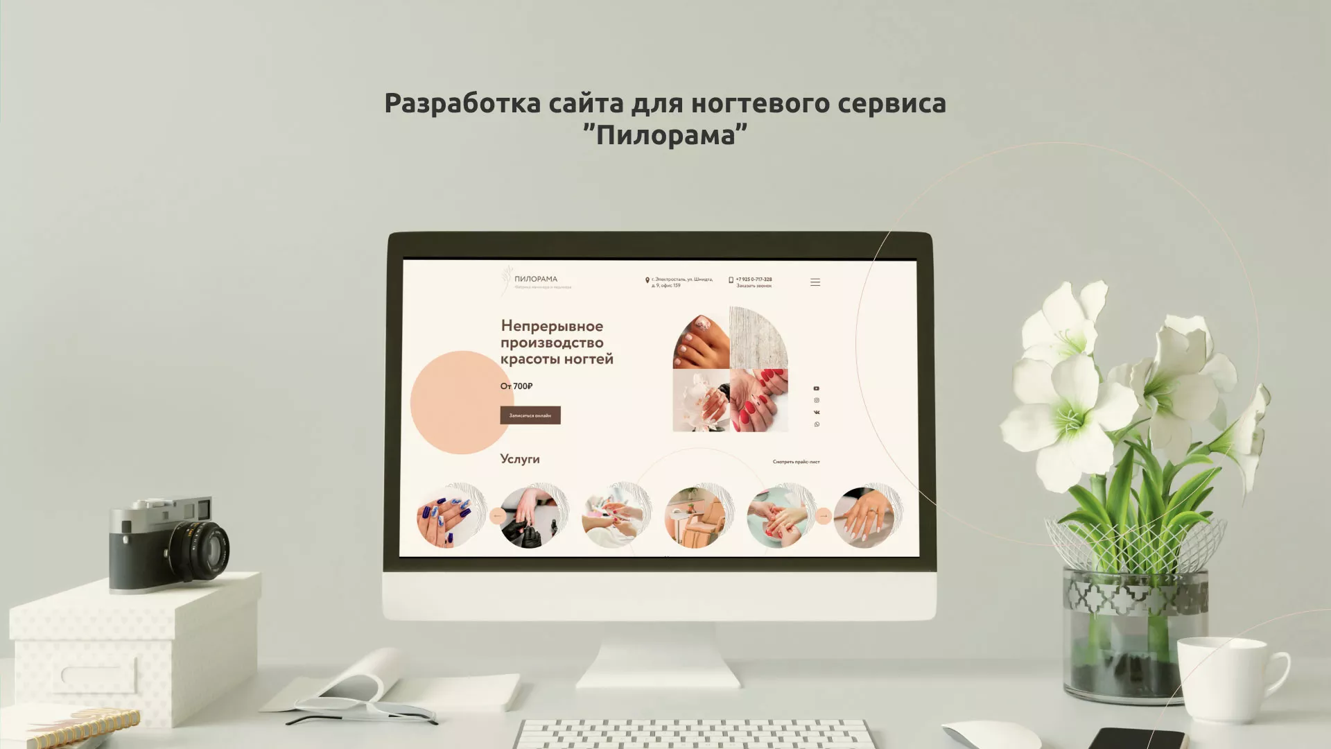 Разработка сайта для ногтевого сервиса «Пилорама» в Ельне