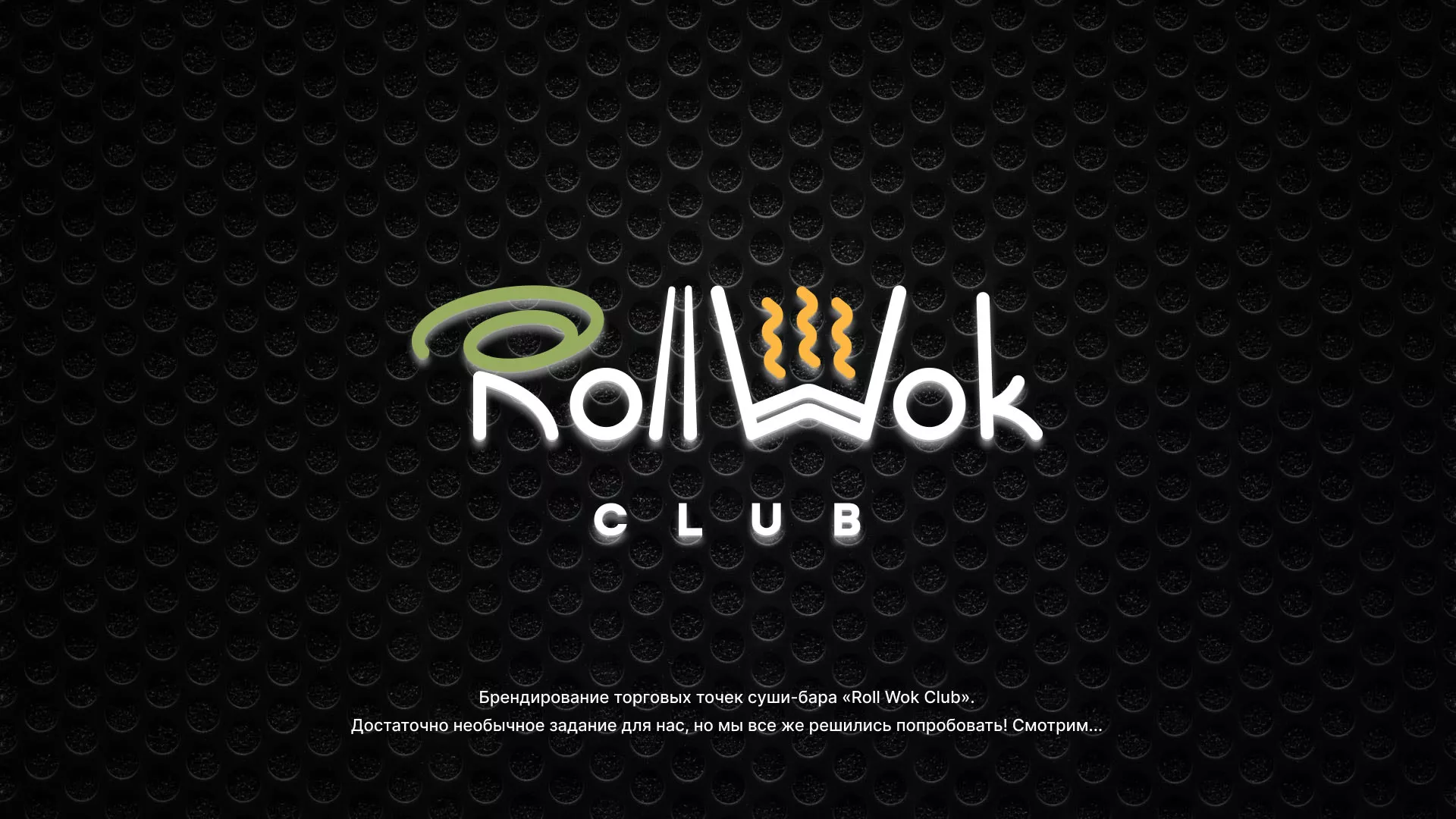 Брендирование торговых точек суши-бара «Roll Wok Club» в Ельне