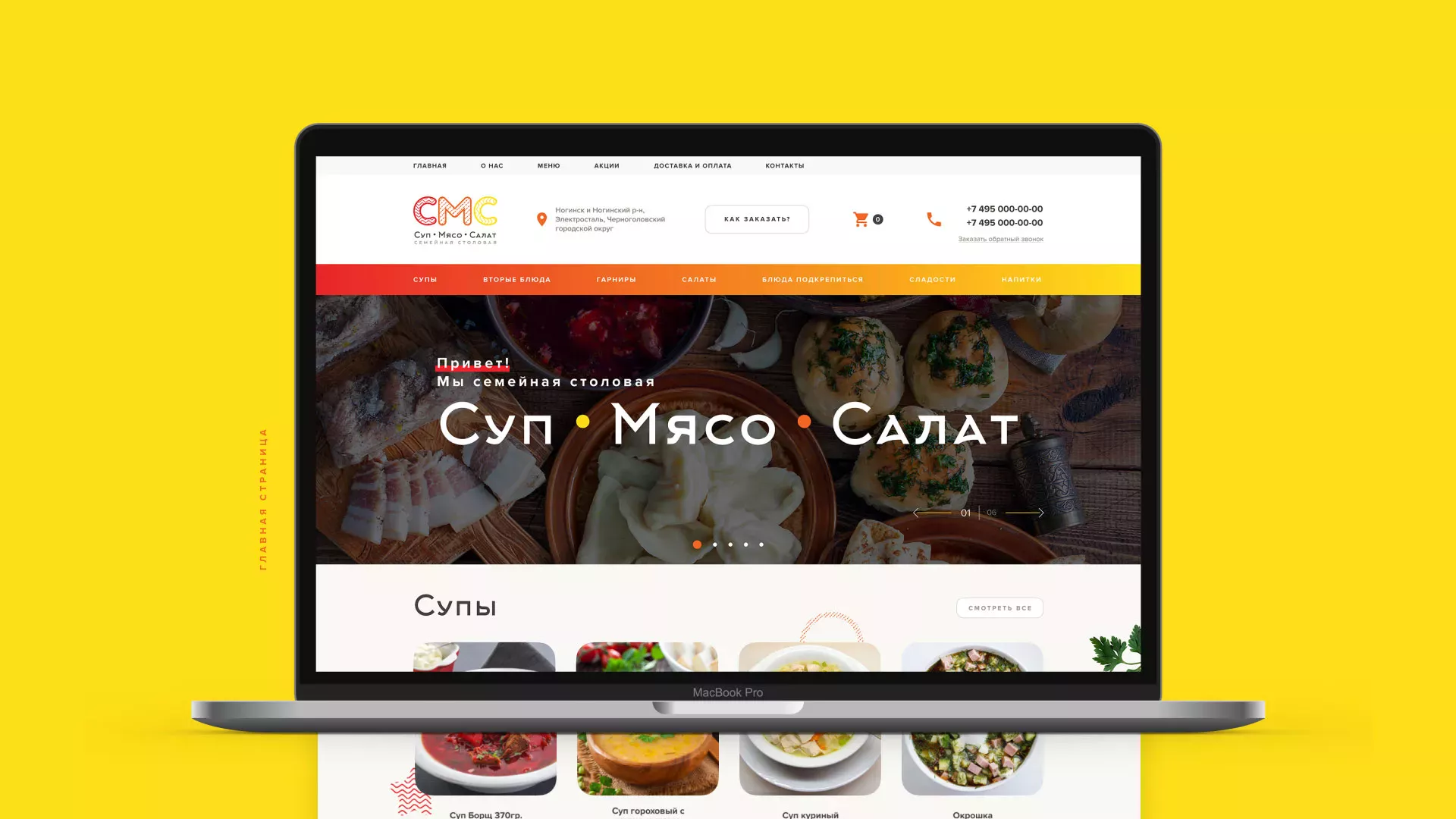 Разработка сайта кафе-столовой «Суп-Мясо-Салат» в Ельне