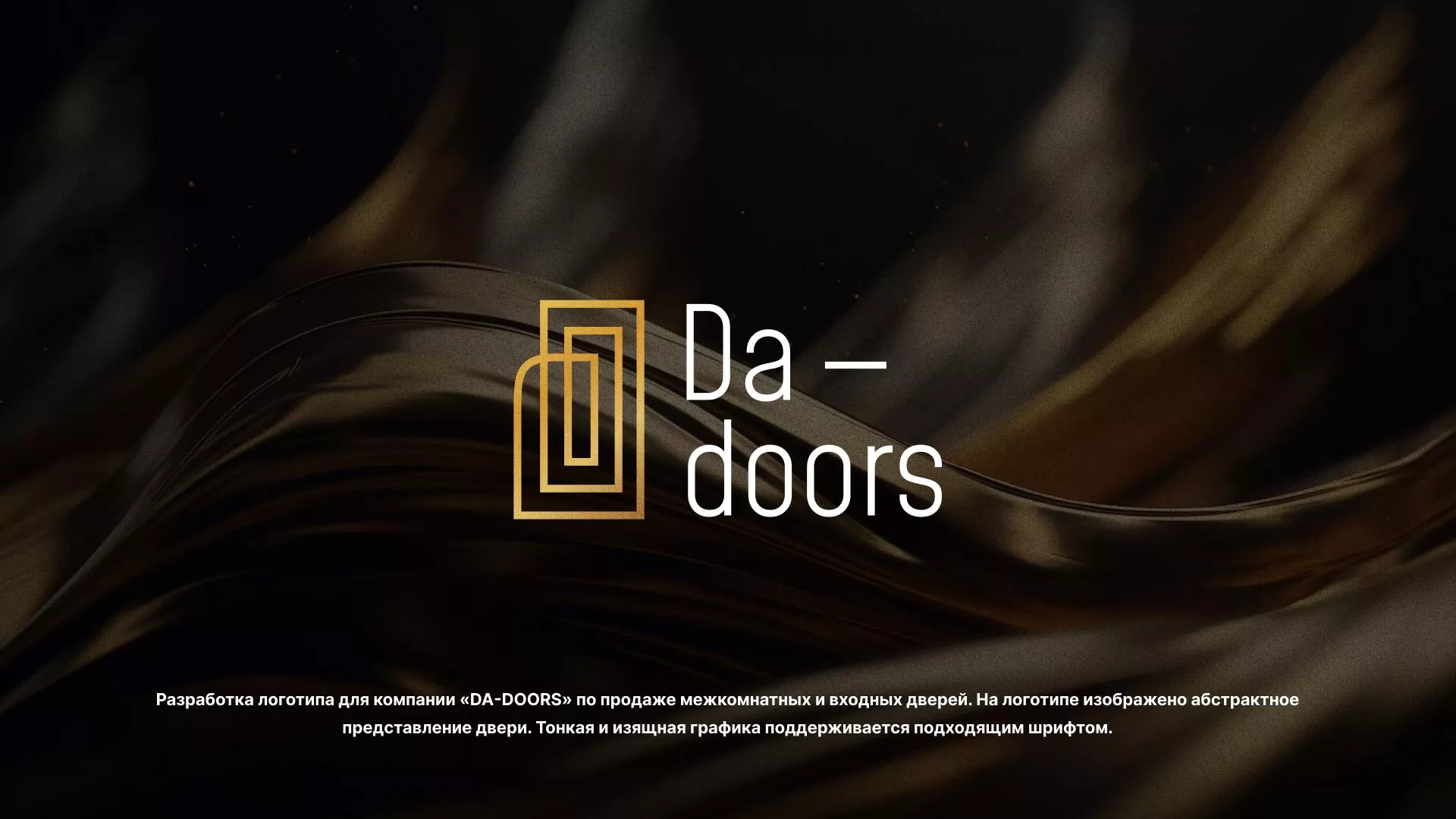 Разработка логотипа для компании «DA-DOORS» в Ельне